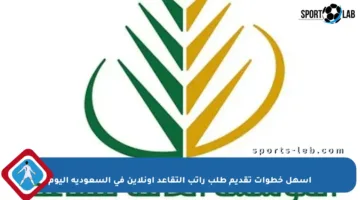 أسهل خطوات تقديم طلب راتب التقاعد أونلاين في السعودية اليوم